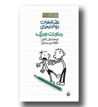 کتاب دفتر خاطرات بچه لاغرمردنی 2-دستورات رودریک