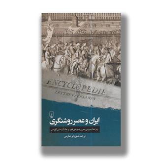 کتاب ایران و عصر روشنگری