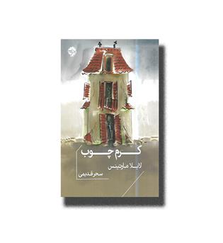 کتاب کرم چوب