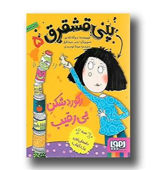 کتاب پنی قشقرق5-رکورد شکن بی رقیب