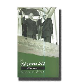 کتاب ایالات متحده وایران -زیر سایه مصدق