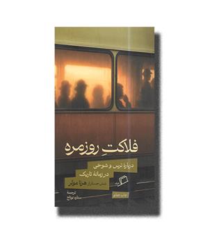 کتاب فلاکت روزمره-درباره ترس و شوخی در زمانه تاریک
