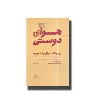 کتاب هوای دوسنی(درباره اشتیاق به غریبه)