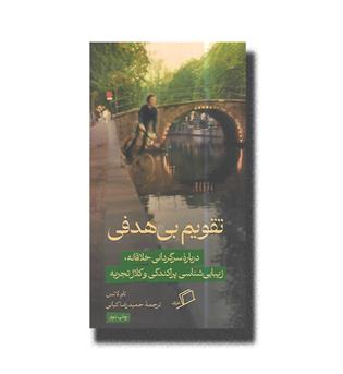 کتاب تقویم بی هدفی (درباره سرگردانی خلاقانه، زیبایی شناسی پراکندگی و کلاژ تجربه)