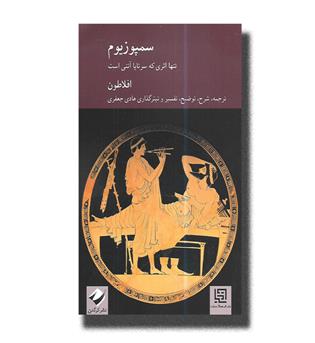کتاب سمپوزیوم-تنها اثری که سر تا پا آتنی است