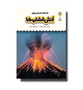 یک فنجان دانستنی 27 درباره ی آتش فشان ها