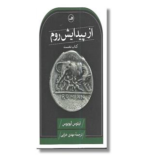 کتاب از پیدایش روم (کتاب نخست)