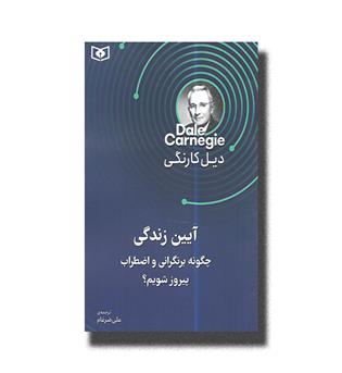 کتاب آیین زندگی