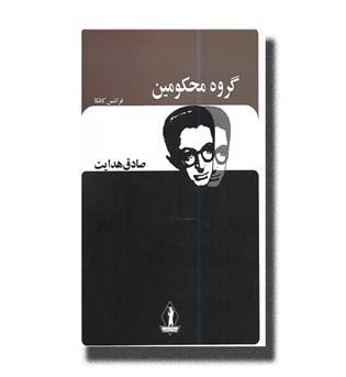 کتاب گروه محکومین