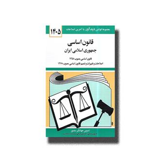 کتاب قانون اساسی جمهوری اسلامی ایران 1405