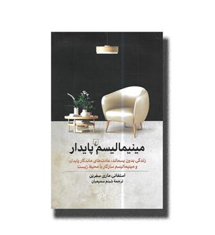 کتاب مینیمالیسم پایدار-زندگی بدون پسماند,عادت های ماندگار پایدارو مینیمالیسم سازگار با محیط زیست