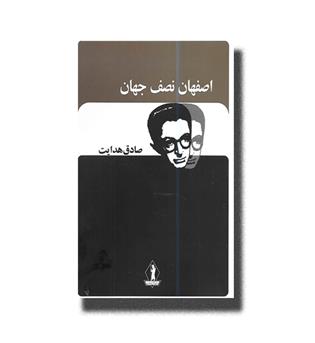 کتاب اصفهان نصف جهان