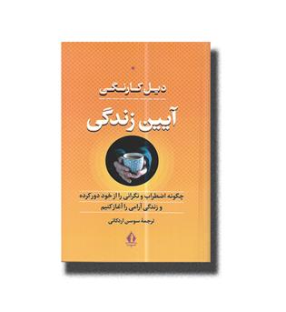 کتاب آیین زندگی (چگونه اضطراب و نگرانی را از خود دور کرده و زندگی آرامی را آغاز کنیم)