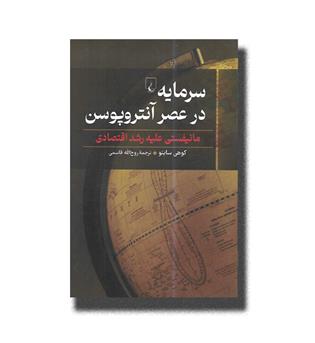 کتاب سرمایه در عصر آنتروپوسن (مانیفستی علیه رشد اقتصادی)