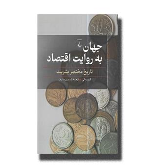 کتاب جهان به روایت اقتصاد (تاریخ مختصر بشریت)