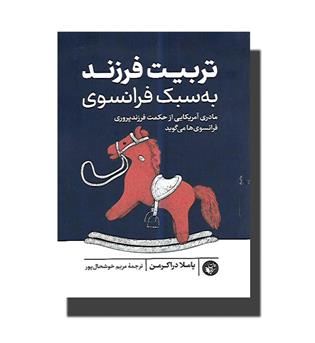 کتاب تربیت فرزند به سبک فرانسوی