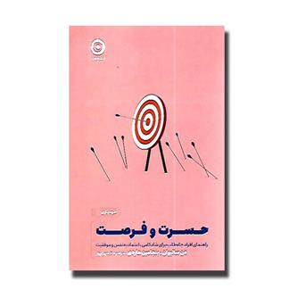 کتاب حسرت و فرصت