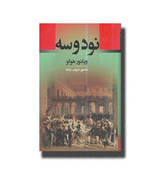 کتاب نود و سه
