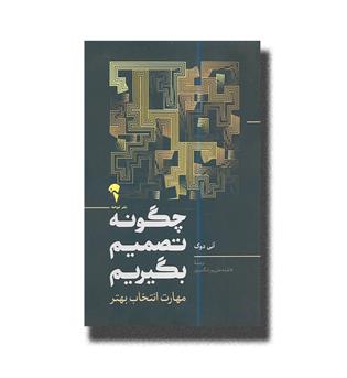 کتاب چگونه تصمیم بگیریم-مهارت انتخاب بهتر