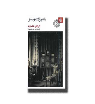 کتاب مادربزرگ وبستر