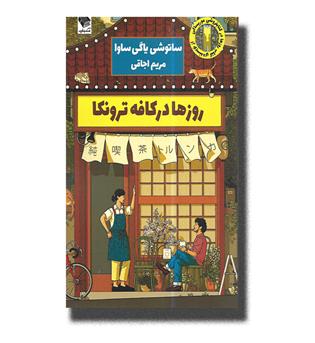 کتاب روزها در کافه ترونکا