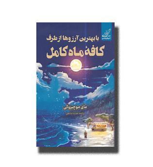 کتاب با بهترین آرزوها از طرف کافه ماه کامل
