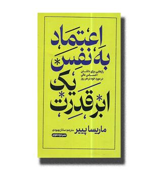 کتاب اعتماد به نفس یک ابر قدرت