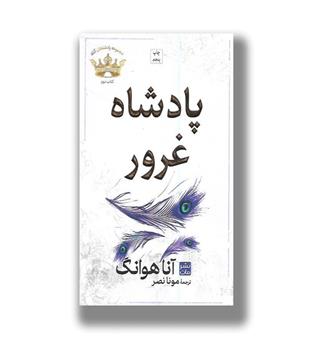 کتاب پادشاهان گناه 2_ پادشاه غرور