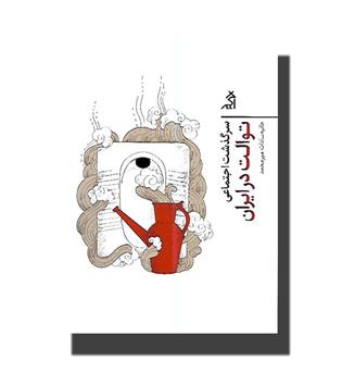 کتاب سرگذشت اجتماعی توالت در ایران