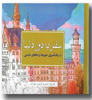 کتاب کتاب رنگ آمیزی (سفر به دور دنیا)