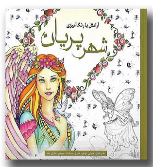 کتاب آرامش با رنگ آمیزی شهر پریان 