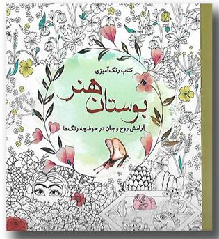 کتاب رنگ آمیزی بوستان هنر