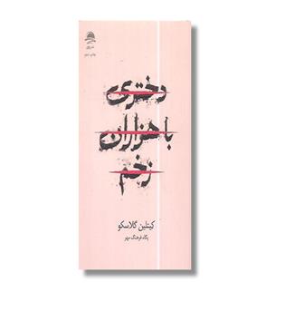 کتاب دختری با هزاران زخم (ایراد دارد)