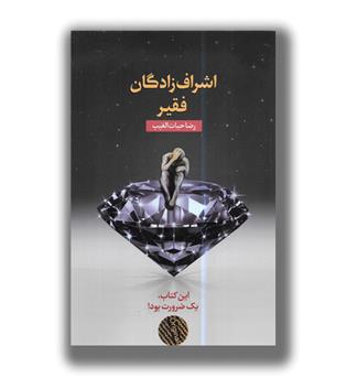 کتاب اشراف زادگان فقیر