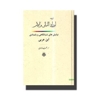 اوراد اللیالی و الایام - مولی
