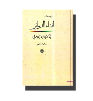 انشا الدوائر - ترجمه و متن