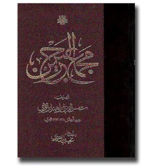 کتاب مجمع البحرین