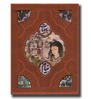 کتاب رباعیات خیام وزیری قابدارجعبه ای  گلاسه پلاک رنگی