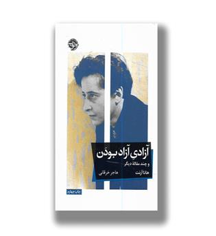 کتاب آزادی آزاد بودن و چند مقاله دیگر