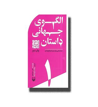 کتاب گام به گام تا داستان نویسی 1 الگوی جهانی داستان 
