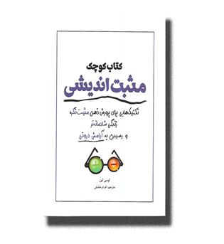 کتاب کتاب کوچک مثبت اندیشی _تکنیک هایی برای پرورش ذهن مثبت نگر،زندگی شادمانه تر و رسیدن به آرامش درونی