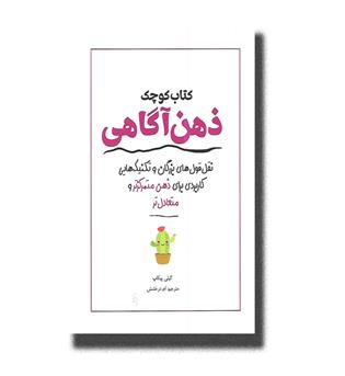 کتاب کوچک ذهن آگاهی_نقل قول های بزرگان 