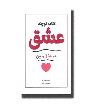 کتاب کتاب کوچک عشق _ هنر عشق ورزیدن