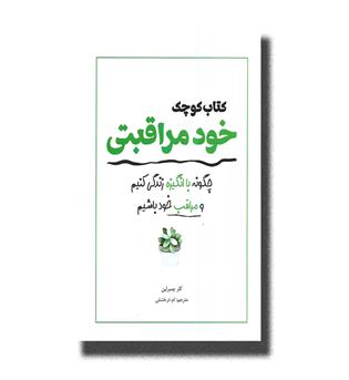 کتاب کتاب خود مراقبتی _ چگونه با انگیزه زندگی کنیم و مراقب خود باشیم
