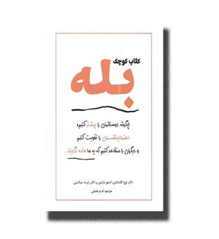 کتاب کتاب کوچک بله_چگونه دوستانمان را بیشتر کنیم،اعتماد به نفسمان را تقویت کنیم و دیگران را متقاعد کنیم که به ما نه نگویید