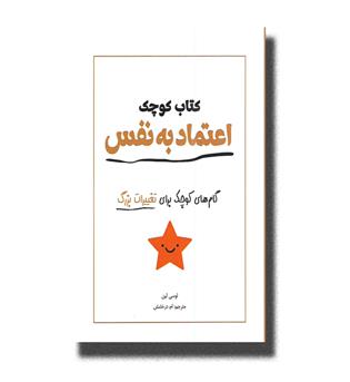 کتاب کتاب کوچک اعتماد به نفس _ گام های کوچک برای تغییرات بزرگ