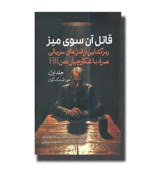 کتاب قتل آن سوی میز(جلد اوا جوزف مک گوان)رمزگشایی از قتل های سریالی همراه با شکارچیان ذهن FBI