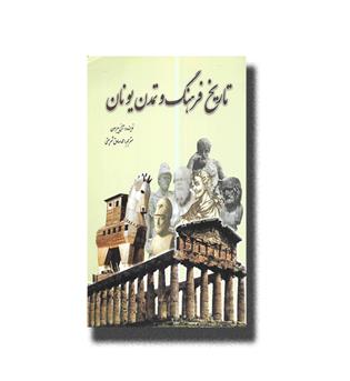 کتاب تاریخ فرهنگ و تمدن یونان