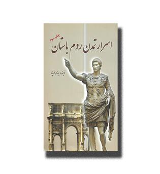کتاب اسرار تمدن روم باستان