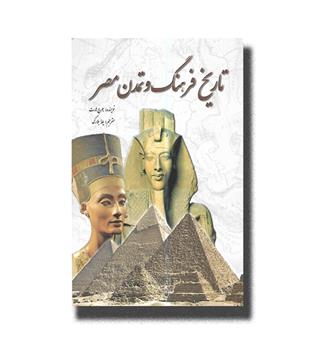 کتاب تاریخ فرهنگ و تمدن مصر